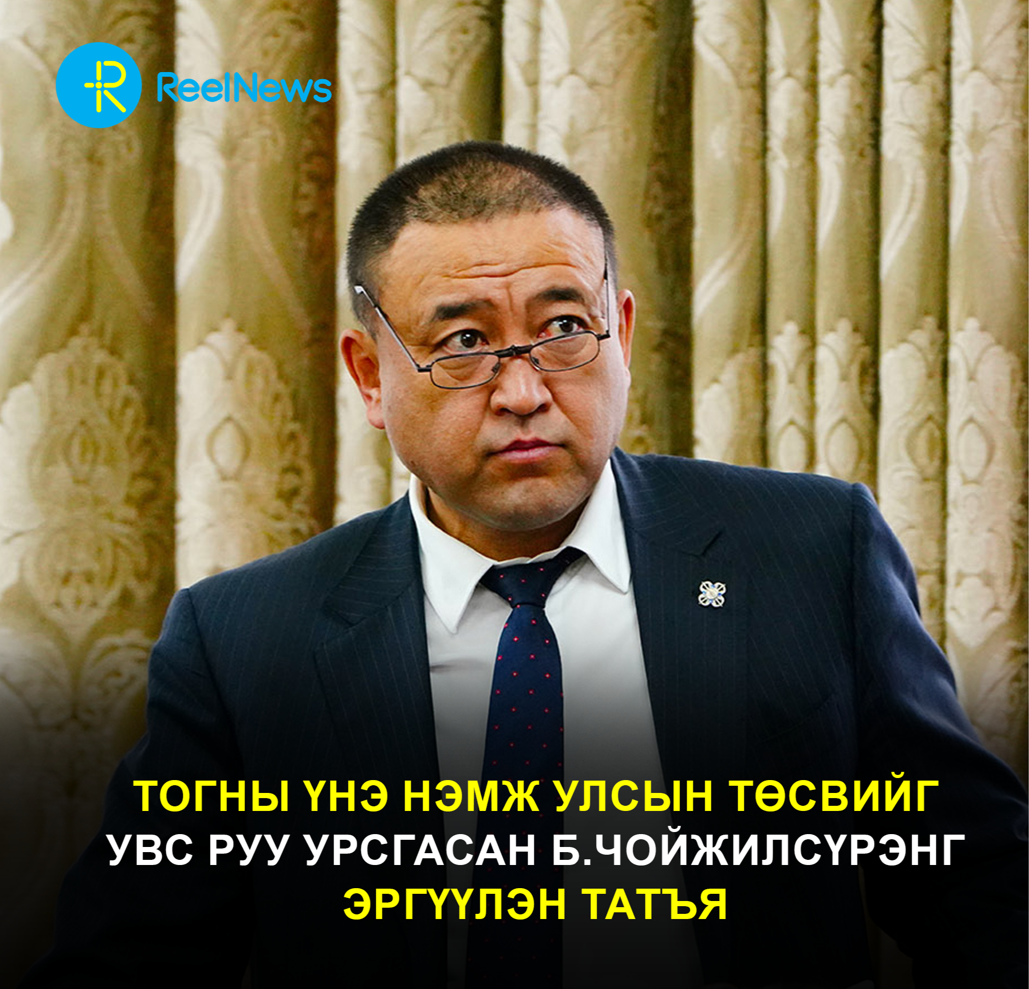 Тогны үнэ нэмж улсын төсвийг Увс руу урсгасан Б.Чойжилсүрэнг эргүүлэн татъя